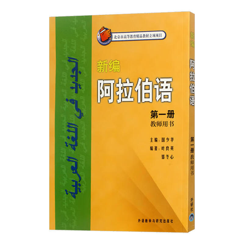 外研社 新编阿拉伯语1第一册 教师用书 国少华 外语教学与研究出版社