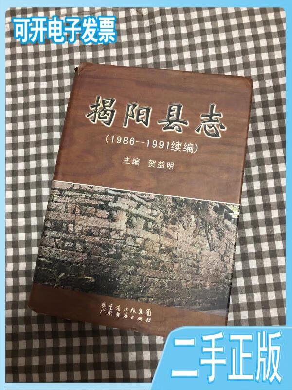 【二手九成新】揭阳县志:1986-1991续编贺益明主编广东经济出版社