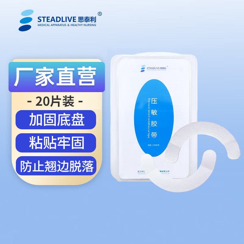 思泰利（STEADLIVE）造口袋压敏胶带 造口护理用品加固造口底盘防漏固定粘胶弹力胶贴 水刺胶带20片/盒