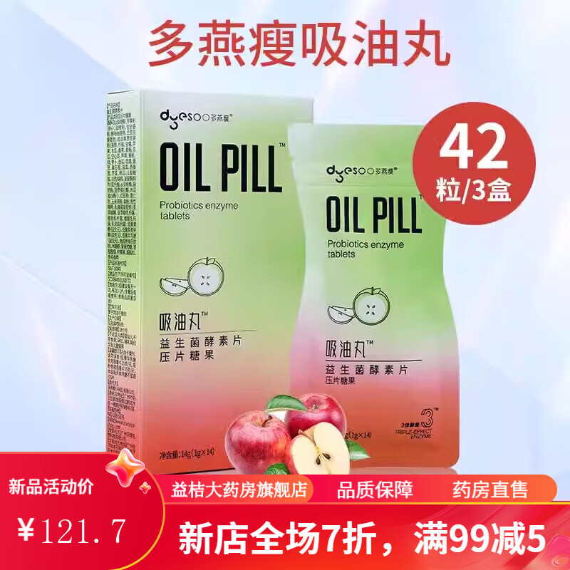 吸油丸 多燕瘦吸油丸官方益生菌孝素片白芸豆soso棒果冻酵素果 3盒