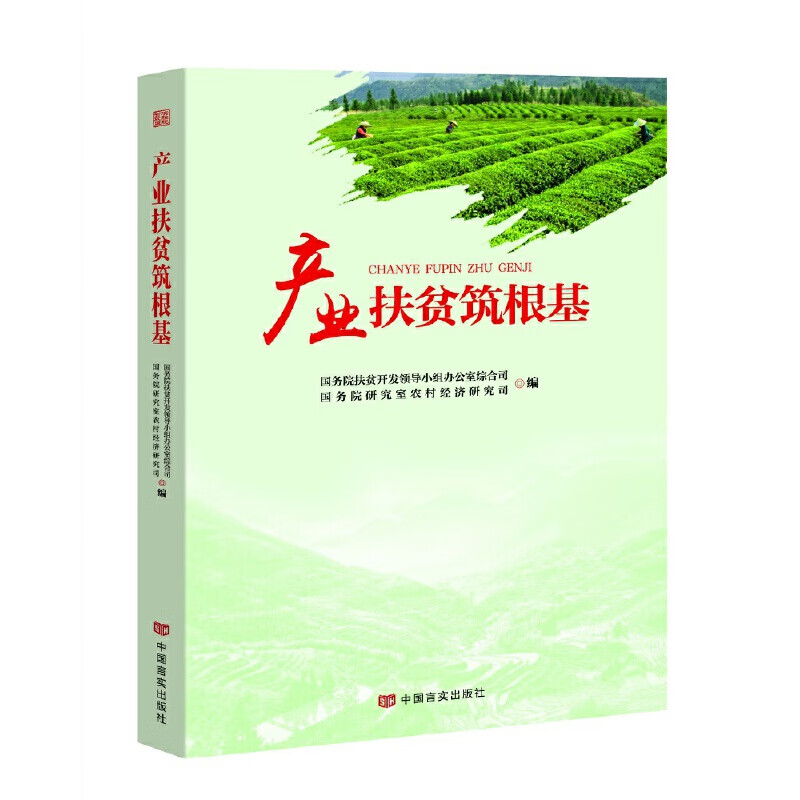 产业扶贫筑根基