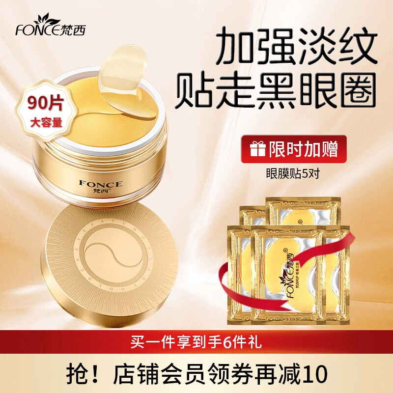 梵西（FONCE）眼膜贴改善熬夜黑眼圈眼袋淡化细纹干纹提拉紧致补水保湿护肤品 【1盒90片】