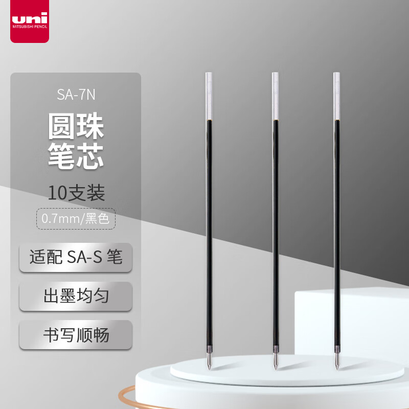 三菱（uni）圓珠筆芯SA-7N 圓珠筆替芯（適用于SA-S圓珠筆）0.7mm黑色 10支/盒