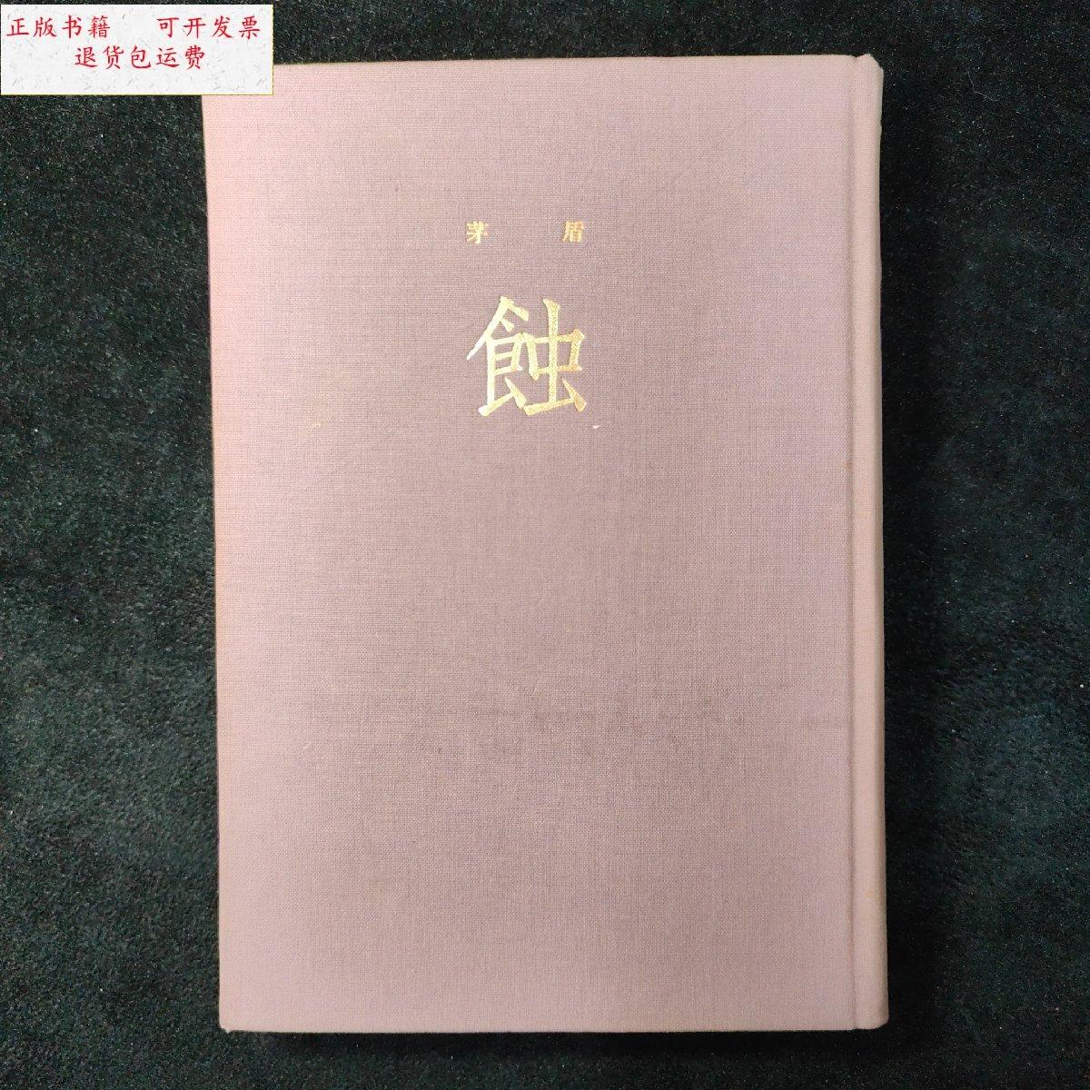 【二手9成新】蚀 /茅盾 人民文学