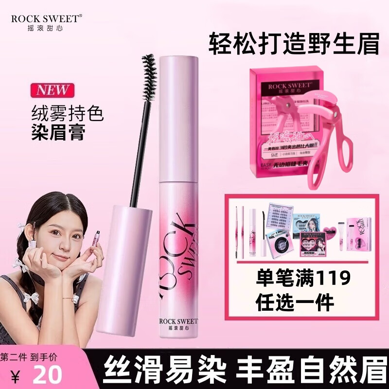 摇滚甜心 ROCK SWEET绒雾染眉膏防水持妆不脱色速干自然打底不晕染野生眉38女神节礼物 03粉咖椰椰+广角睫毛夹