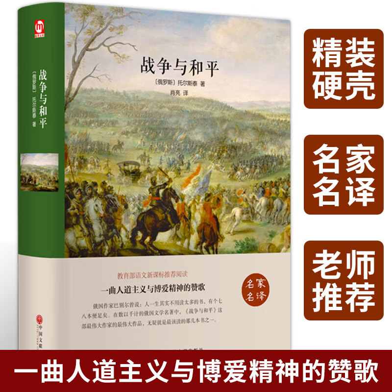 战争与和平 正版列夫托尔斯泰著原著无删减中文版 精装世界名著 战争与和平 无规格 京东折扣/优惠券