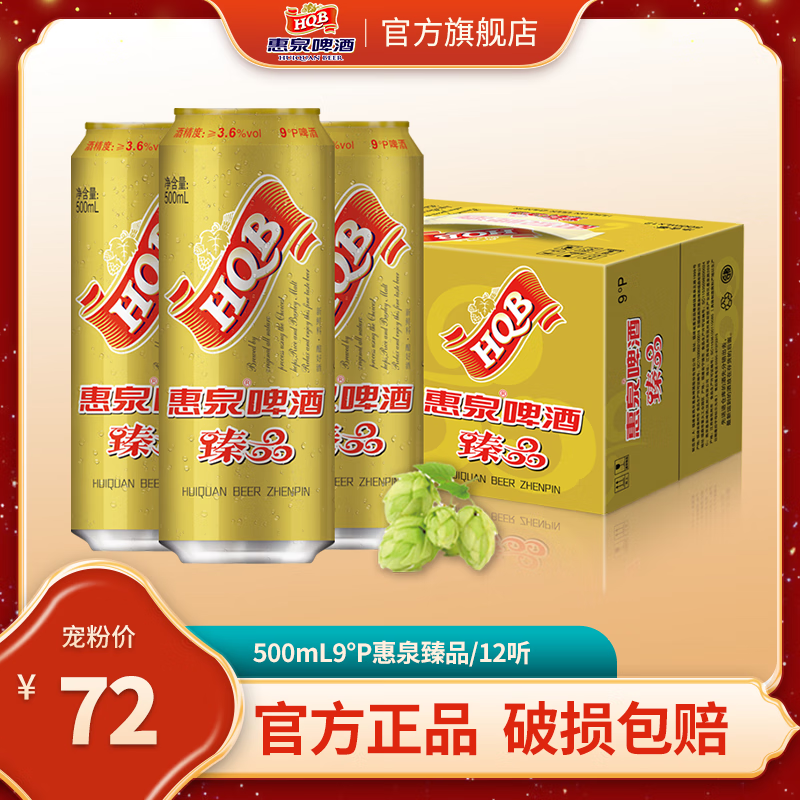 惠泉啤酒 500ml9°p惠泉臻品畅饮罐装(12听装) 500ml 12罐