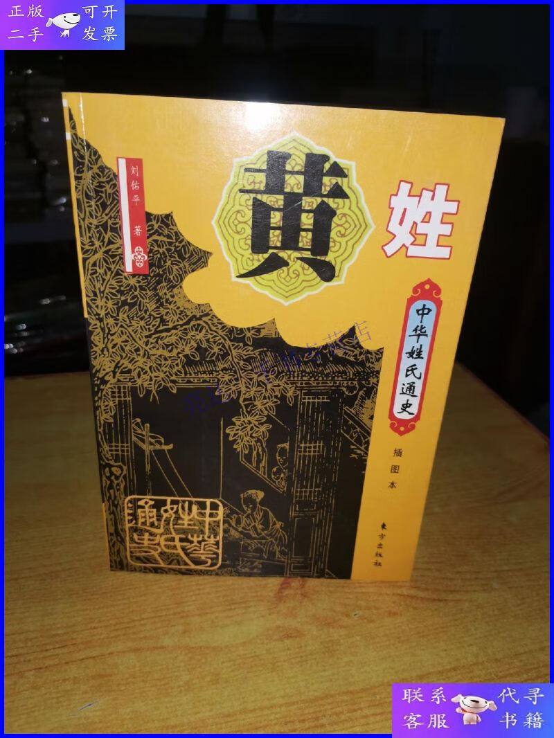 【二手9成新】中华姓氏通史·黄姓:中华姓氏通史·黄姓(插图本)