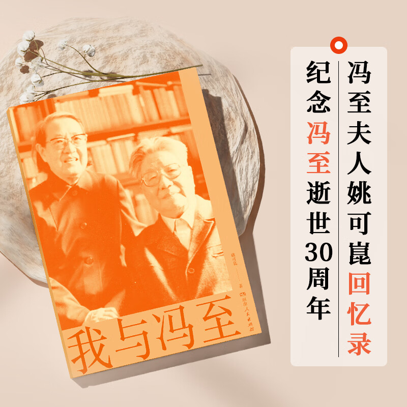 我与冯至 冯至夫人撰写回忆录,冯至逝世30周年纪念.