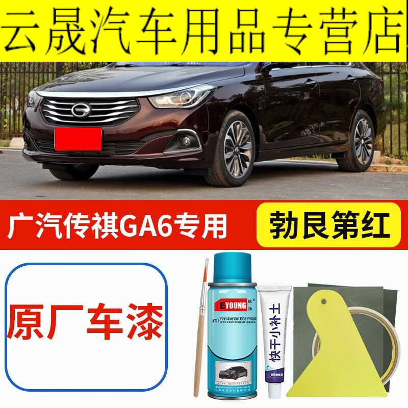 紫迅广汽传祺ga6勃艮第红色补漆笔自喷漆汽车漆划痕修复神器原厂油漆