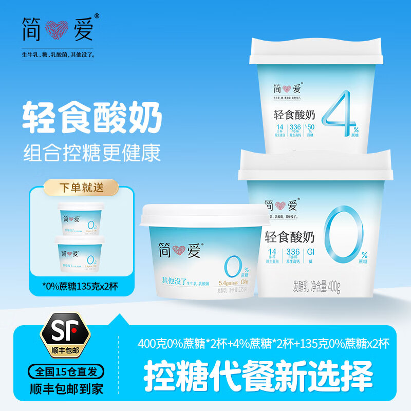简爱轻食酸奶0%蔗糖4%蔗糖 配料纯净风味发酵乳代餐 0%蔗糖*2 4%蔗糖*