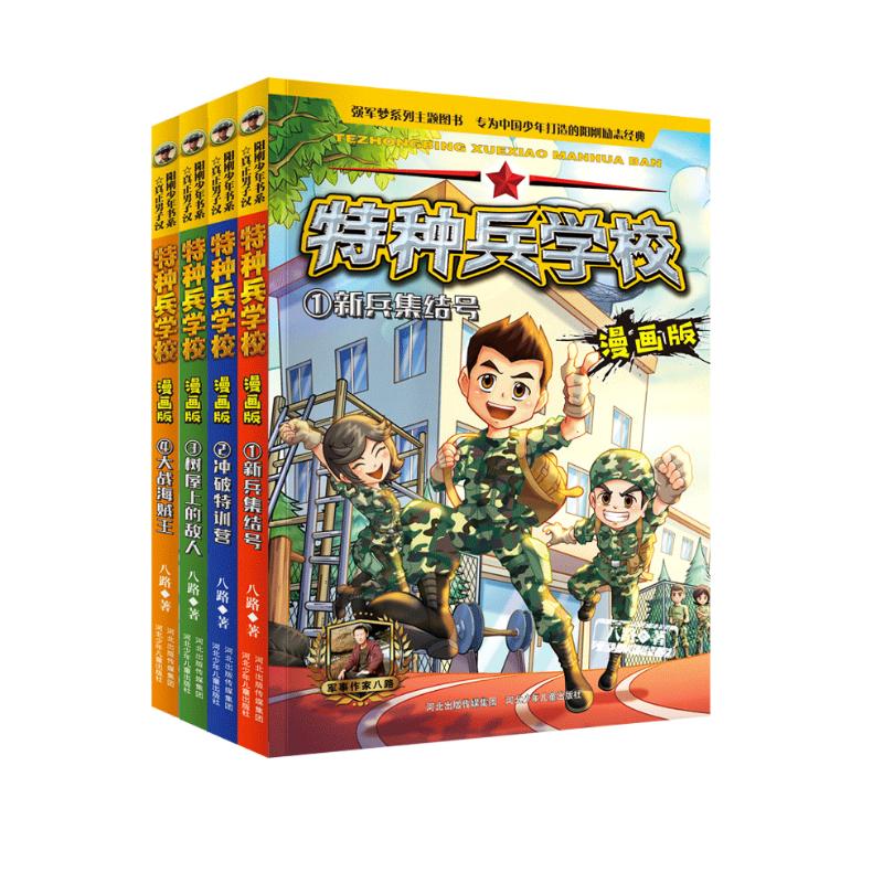 【正版】特种兵学校全套1-32册(可选)二三四五六七八季辑八路书儿童文学军事小说校园励志书籍大全少年特战队图书 童书 儿童文学 特种兵学校 漫画版1-4全4册