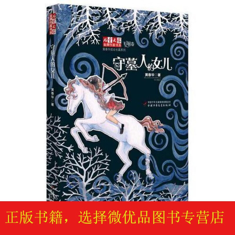 《儿童文学》作家书系·黄春华炫动长篇系列飞翔卷——守墓人的女儿