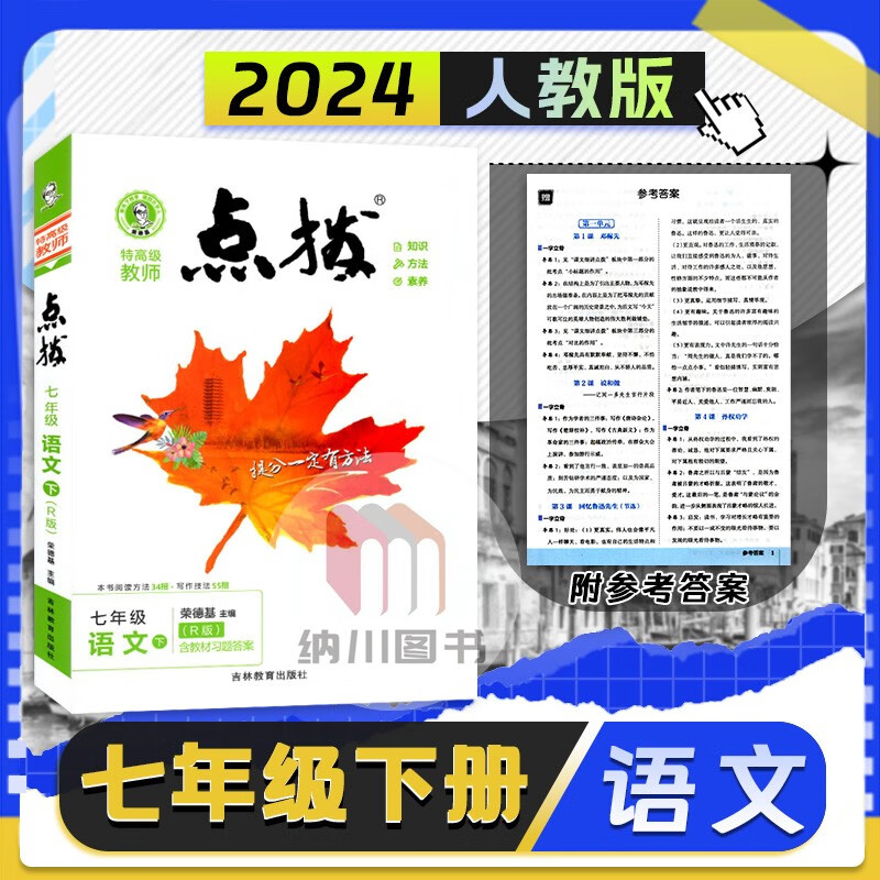 2024版荣德基特教师点拨7年级语文下部编人教版rj初一七年级下册初中