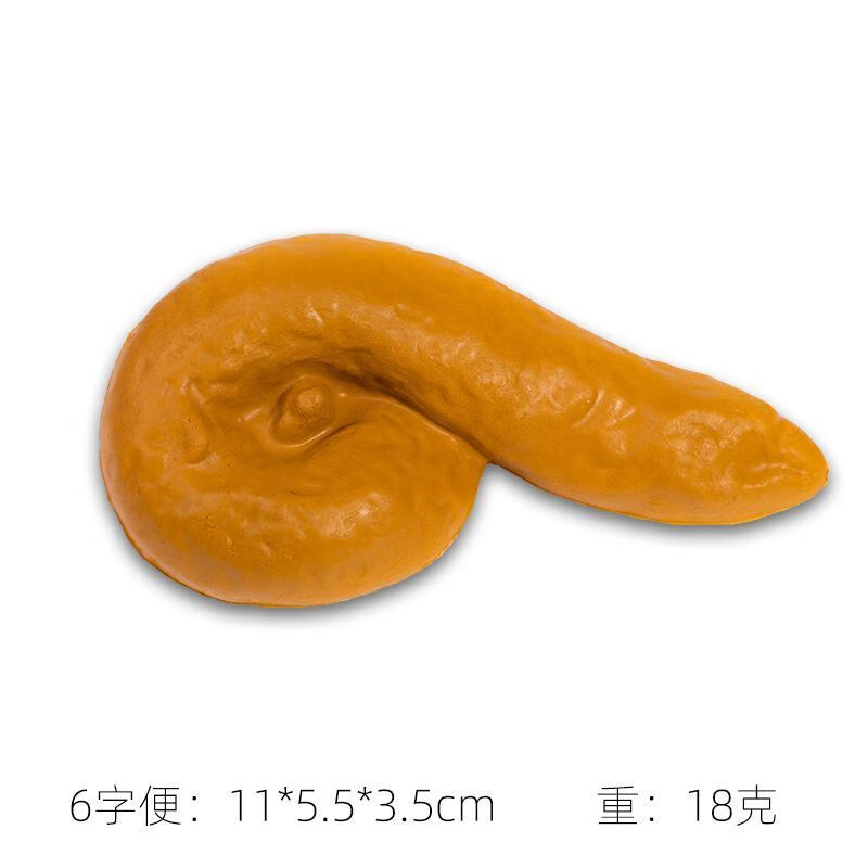 大便软胶便玩具狗屎捏捏乐发泄搞怪小玩意愚人节粑粑 6字便【泡沫款】