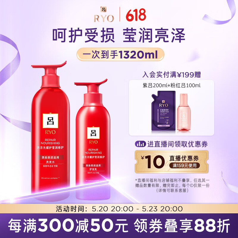 吕（Ryo）红吕修护损伤洗发水护发素改善毛躁洗护套装 洗920ml+护400ml