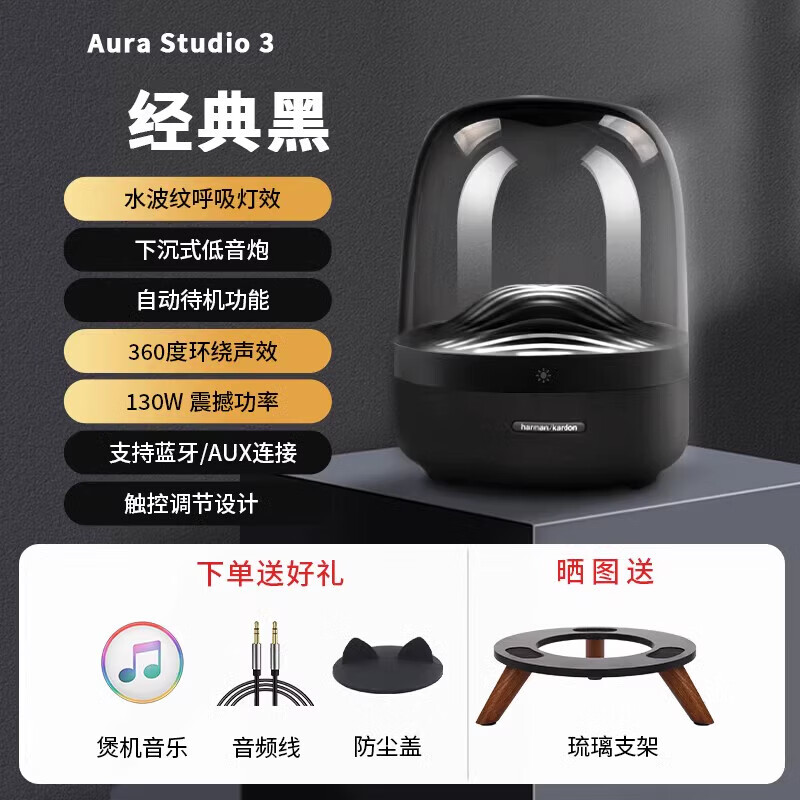 哈曼卡顿（Harman/Kardon）音乐AURA STUDIO3琉璃3代无线蓝牙音响桌面音箱低音炮三 琉璃三代黑色*音频线+防尘盖 标配