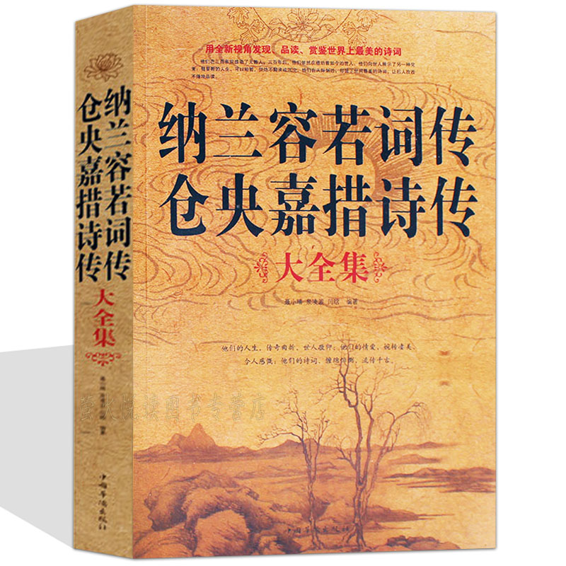 纳兰容若词传仓央嘉措诗传 纳兰性德词大全