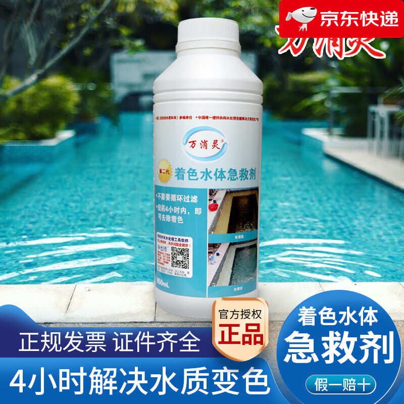 萬消靈第二代著色水體急救劑游泳池澄清水質(zhì)防止泳池水變色用