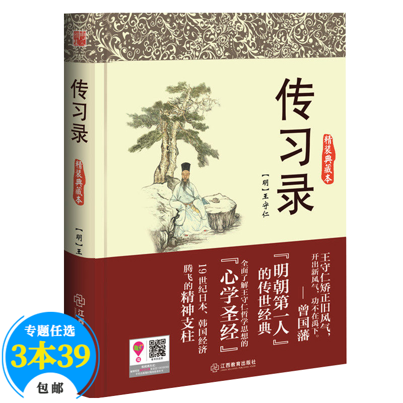 中国哲学字帖 传习录精装典藏本定价35