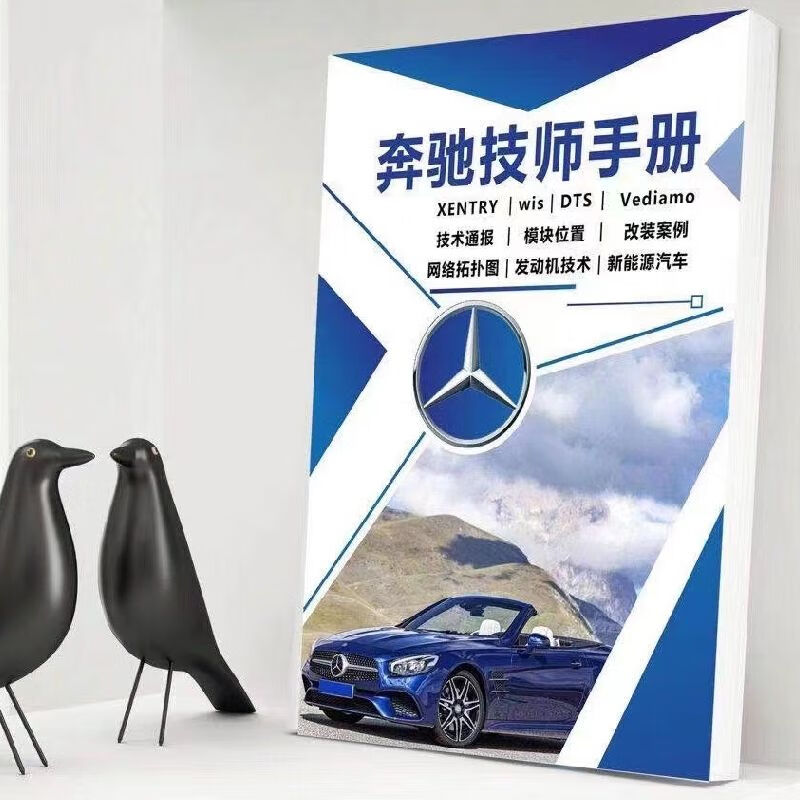 新能汽车汽车奔驰技师维修手册发动机技术报通改装案例汽修资料书