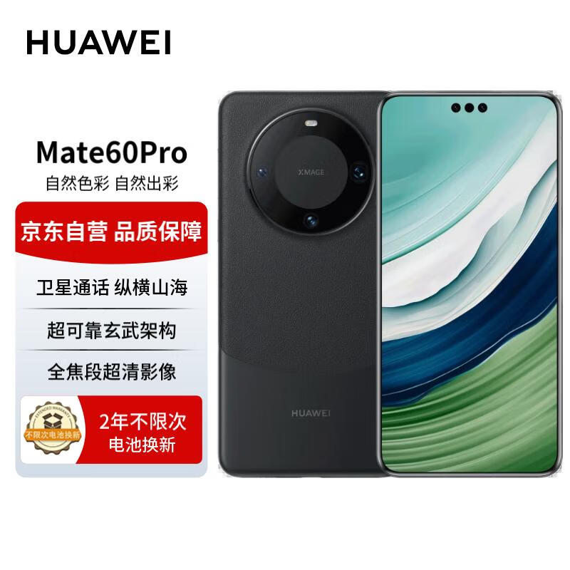 华为（HUAWEI）旗舰手机 Mate 60 Pro 12GB+512GB 雅丹黑 【两年电池换新套装】