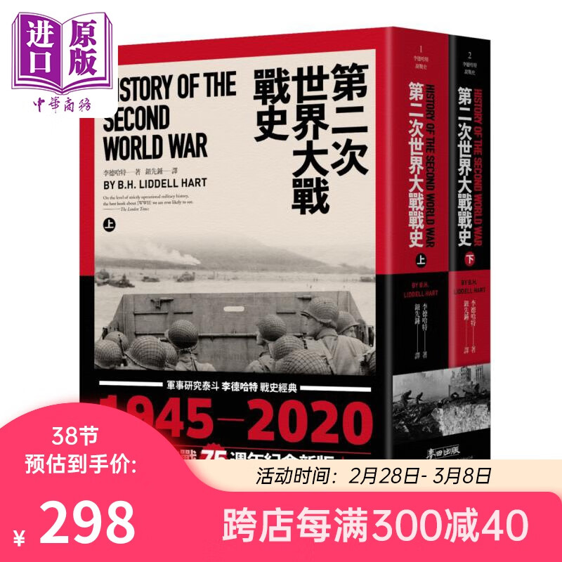 第二次世界大战战史套书（共二册） 二战终战七十五週年纪念版 港台原版  麦田  战争史使用感如何?