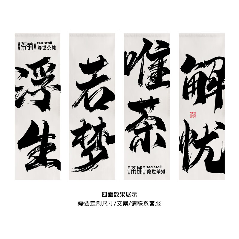 浮生若梦 定制尺寸/图案/请联系客服