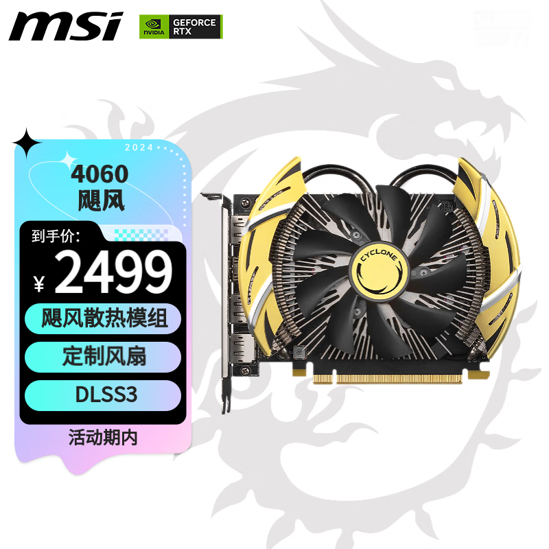 MSI 微星 GeForce RTX 4060 CYCLONE 8G OC 飓风 显卡