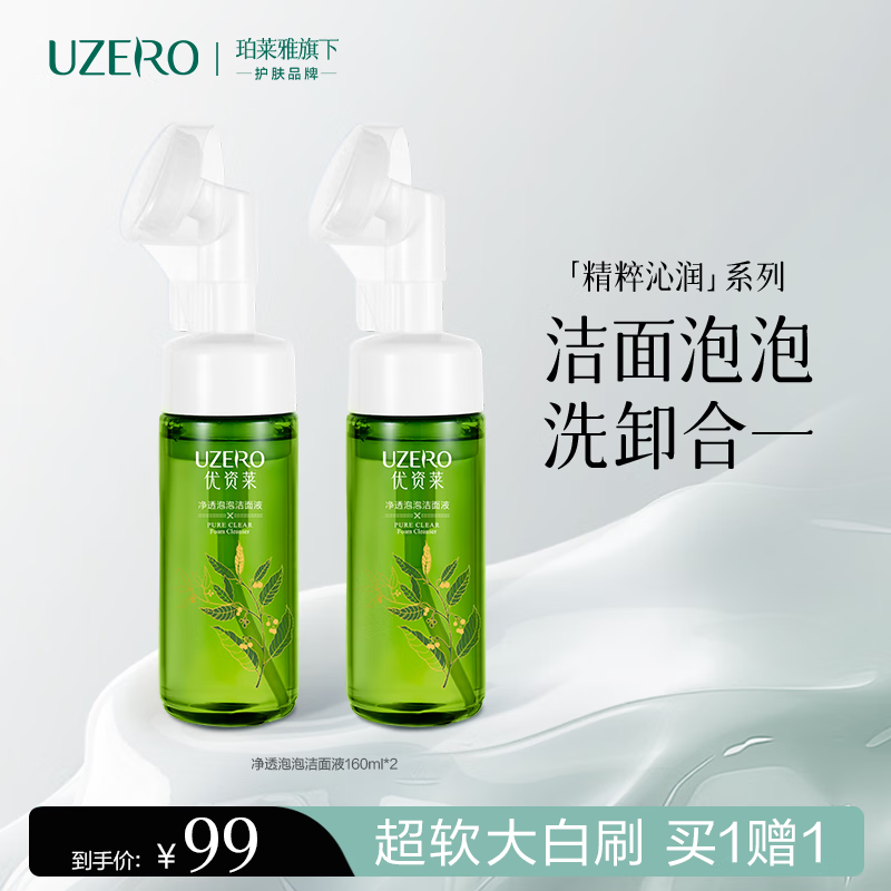 优资莱（UZERO）绿茶籽净透泡泡洁面液温和氨基酸洗面奶清洁带洗脸刷男女 洁面泡泡买一赠一