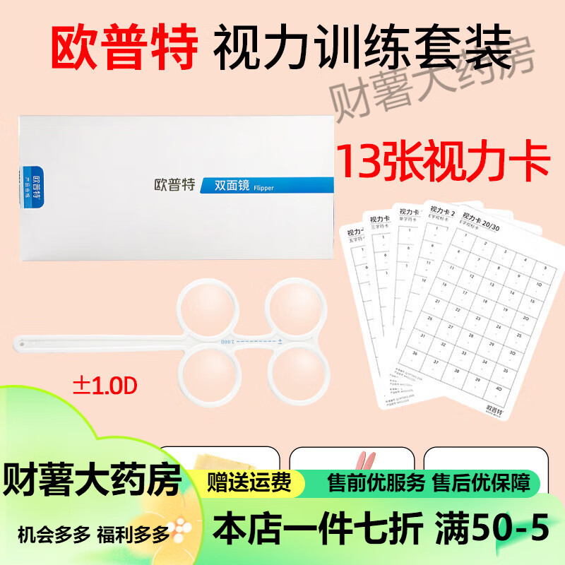 欧普特反转拍  普特视力训练卡反转拍镜翻转拍双面镜训练仪 【±1.