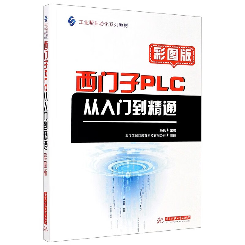 到精通(彩图版工业帮自动化系列教材) 9787568062060 编者:杨锐|责编