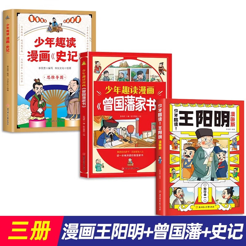 【抖音同款】少年趣读漫画曾国藩家书 孩子都能读的为人处事国学经典儿童版完整版必读小学生课外阅读书籍正版漫画高情商社交培养 【高品3册】趣读曾国藩+趣读王阳明+趣读史记