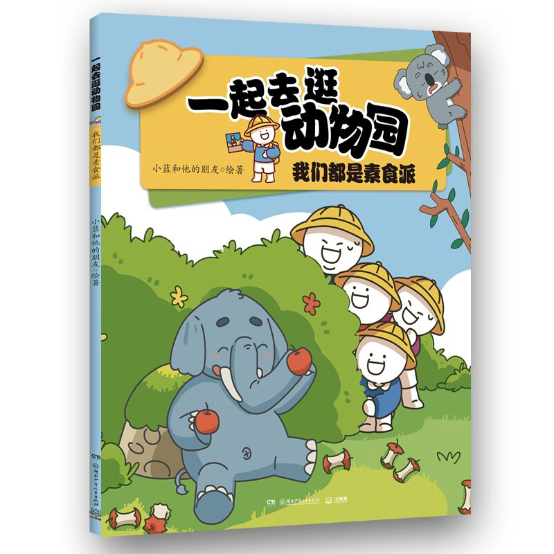 一起去逛动物园·我们都是素食派小蓝和他的朋友 动物科普百科漫画书 动物知识科普  童书 儿童百科全书 