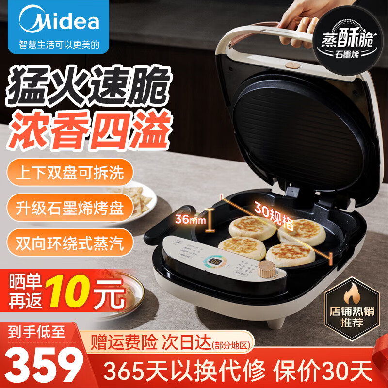 美的（Midea）电饼铛家用智能上下双盘可拆洗加深大尺寸多功能双面加热早餐机电烤煎烤饼锅烙饼机 【36mm加深盘】智控调温 JKS3088