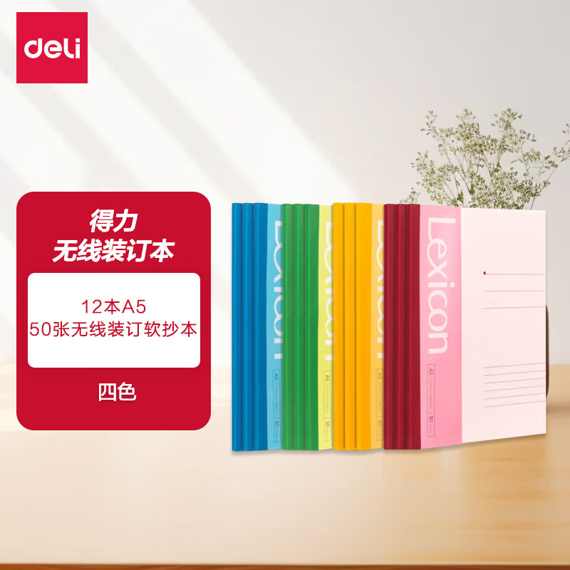 得力（deli） 7652 无线装订软抄本 A5/50张 记事本/ 工作笔记本子/ 日记本 文具办公用品 12本