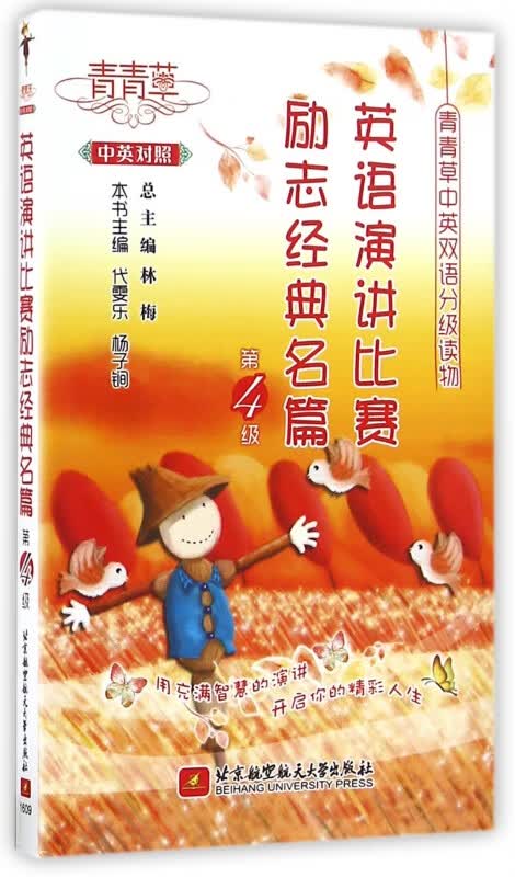 英语演讲比赛励志经典名篇(第4级中英对照)/青青草中英双语分级读物