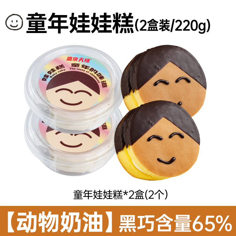 盛京天祿動(dòng)物奶油笑臉娃娃糕 65%黑巧克力奶油蛋糕即食早餐甜點(diǎn)童年味道 動(dòng)物奶油娃娃糕*2盒【共】 200g 100g
