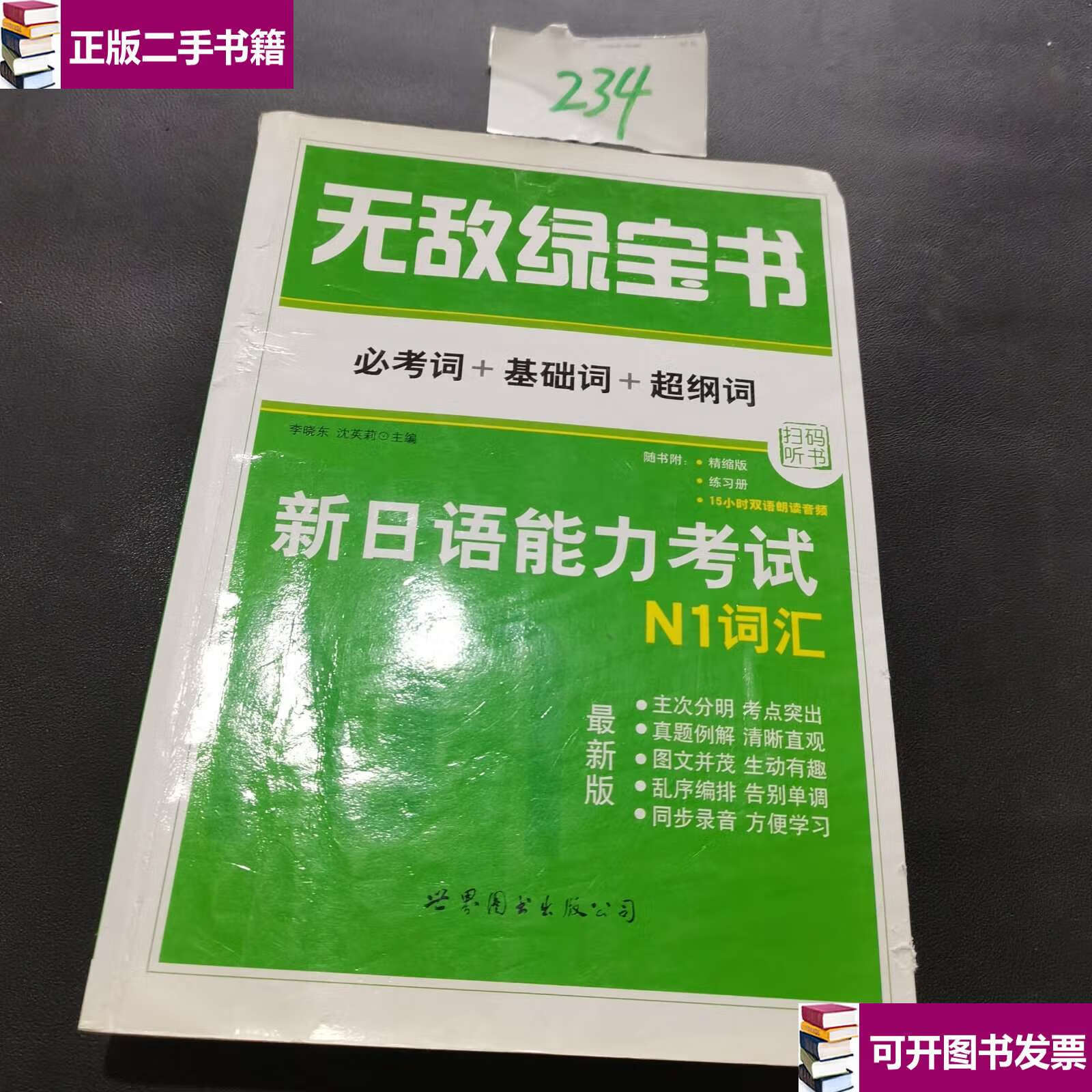【二手九成新】无敌绿宝书 新日语能力考试n1词汇:(必考词 基础词 超