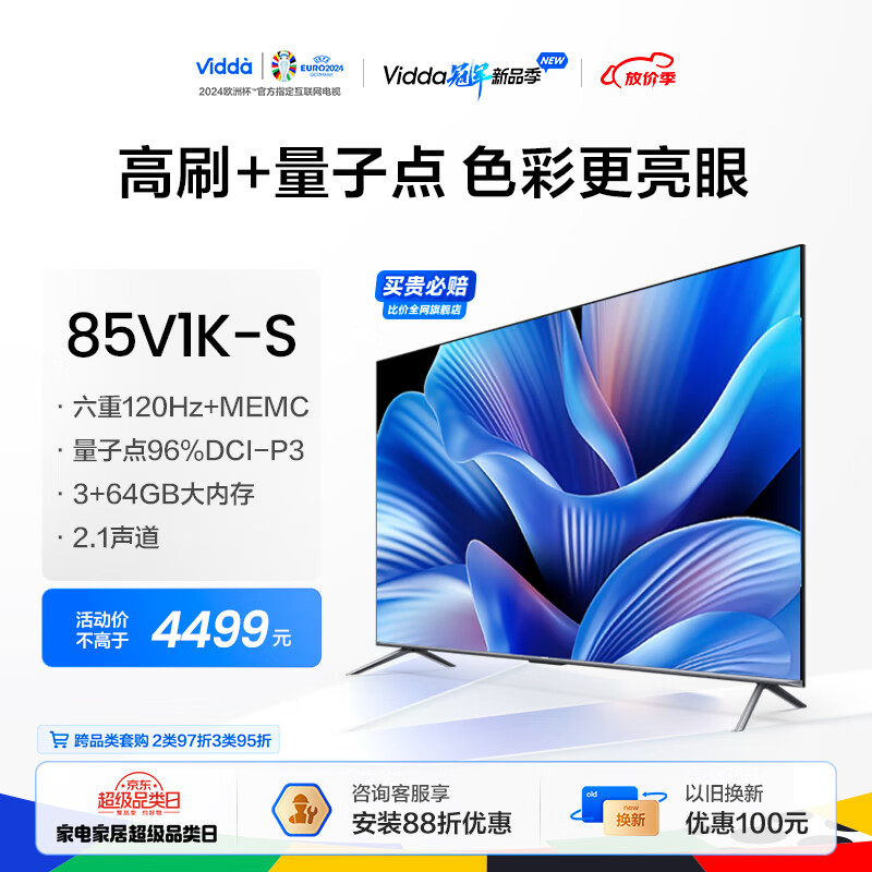 Vidda 海信电视 85V1K-S 85英寸 120Hz高刷 3+64G 游戏电视 4K超高清 超薄全面屏 智能巨幕电视以旧换新