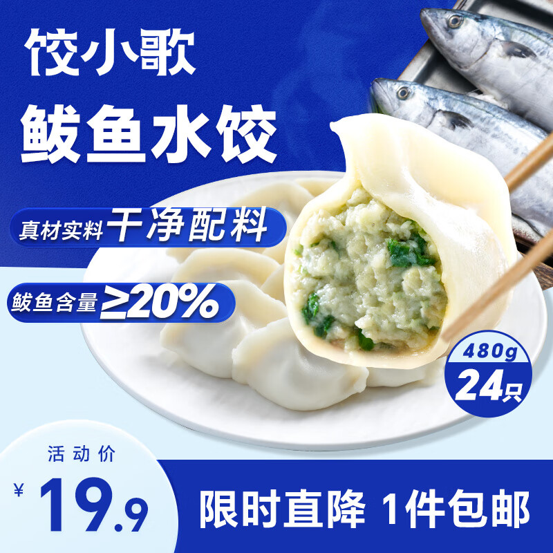 饺小歌 鲅鱼水饺480g/袋 24只（早餐夜宵 海鲜速冻蒸煎饺子 生鲜速食）