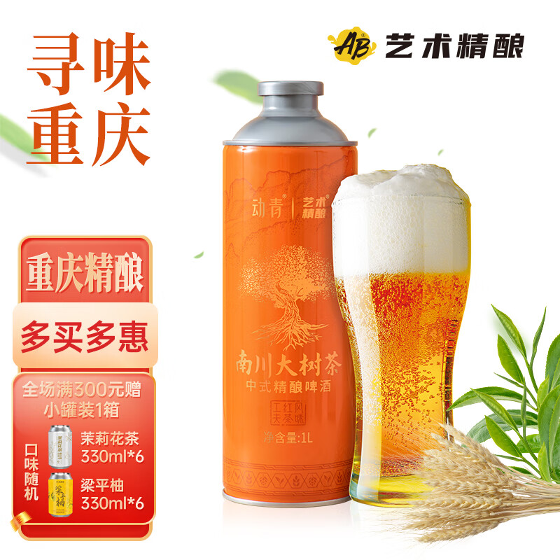艺术精酿南川大树茶中式茶叶风味啤酒重庆啤酒精酿麦芽国产重庆精酿年货 1L 6罐