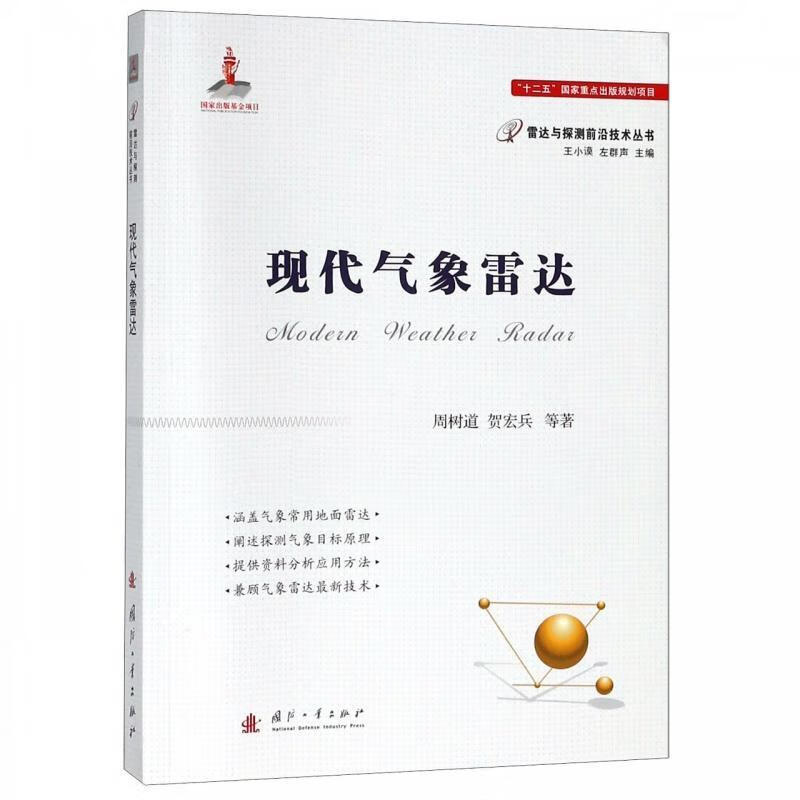 国防工业出版社气象雷达