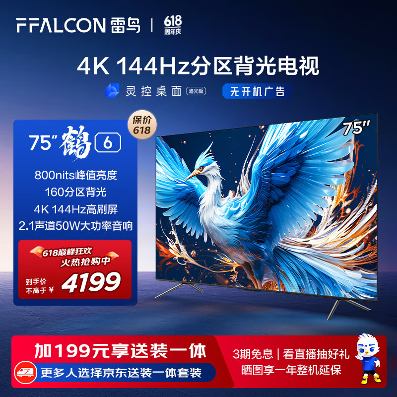 FFALCON雷鸟 鹤6 24款 75英寸游戏电视 144Hz高刷 4K 4+64GB 智能液晶平板电视机以旧换新75S575C PRO