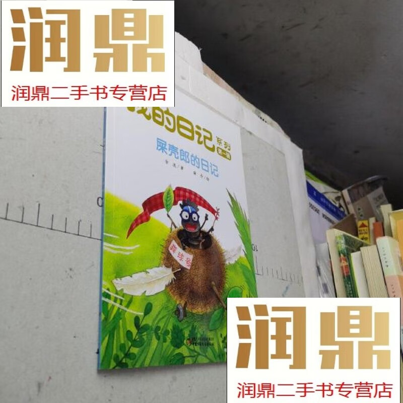 【二手九成新】屎壳郎的日记