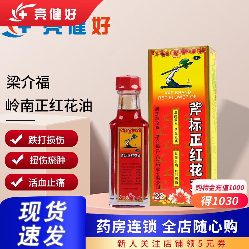 梁介福 斧标正红花油 22ml 温筋散寒 活血止痛 22ml