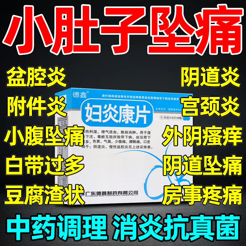 妇炎康片 妇科消炎药 治妇科炎症口服盆腔炎宫颈炎小腹坠胀痛阴道瘙痒