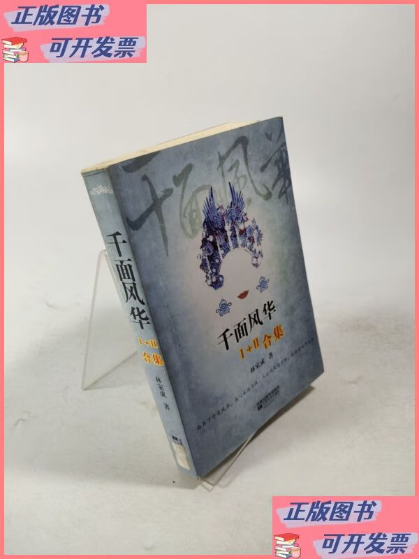 千面风华合集 江苏文艺出版社二手书