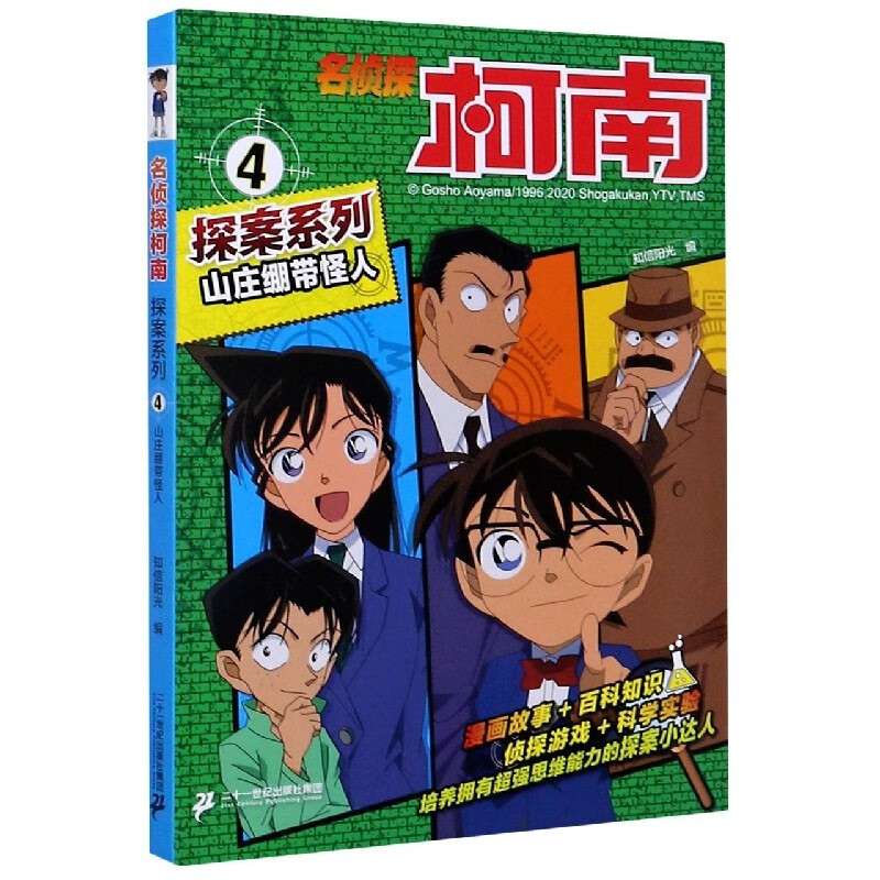 山庄绷带怪人/名侦探柯南探案系列 山庄绷带怪人