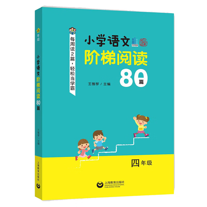 小学四年级语文阶梯阅读80篇 课外阅读 积累知识 打好基础